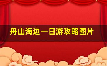 舟山海边一日游攻略图片