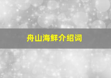 舟山海鲜介绍词