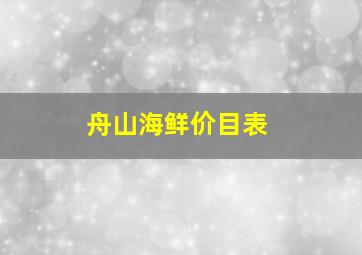 舟山海鲜价目表