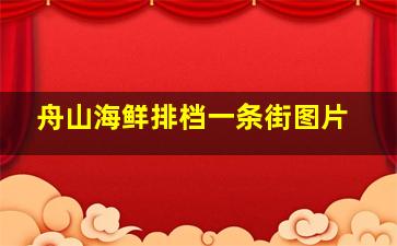 舟山海鲜排档一条街图片