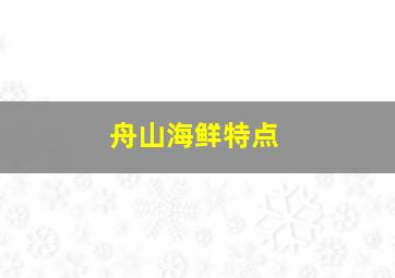 舟山海鲜特点