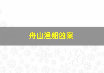 舟山渔船凶案