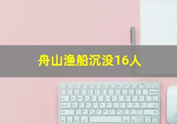 舟山渔船沉没16人