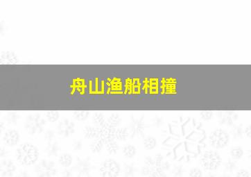 舟山渔船相撞