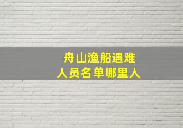 舟山渔船遇难人员名单哪里人