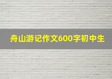 舟山游记作文600字初中生