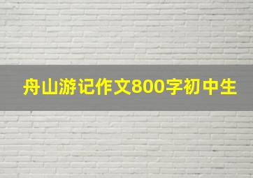 舟山游记作文800字初中生