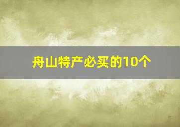 舟山特产必买的10个