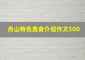 舟山特色美食介绍作文500