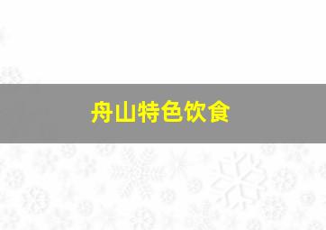 舟山特色饮食