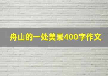 舟山的一处美景400字作文