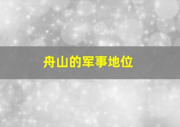 舟山的军事地位