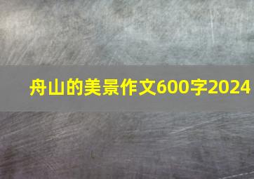 舟山的美景作文600字2024