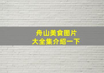 舟山美食图片大全集介绍一下