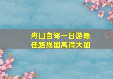 舟山自驾一日游最佳路线图高清大图