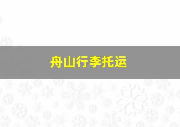 舟山行李托运