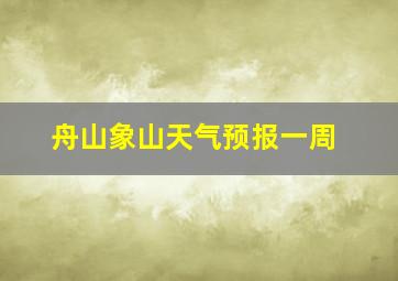 舟山象山天气预报一周