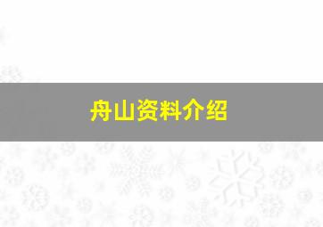 舟山资料介绍