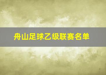 舟山足球乙级联赛名单