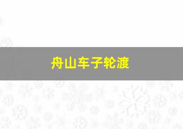 舟山车子轮渡