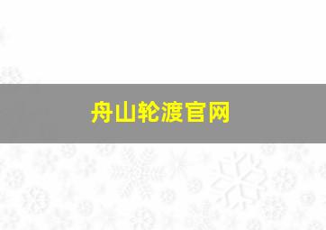 舟山轮渡官网