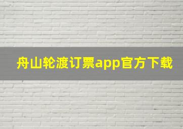 舟山轮渡订票app官方下载