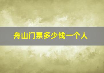 舟山门票多少钱一个人