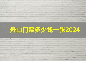 舟山门票多少钱一张2024