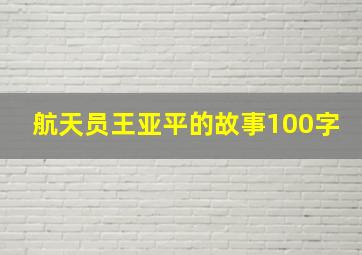 航天员王亚平的故事100字