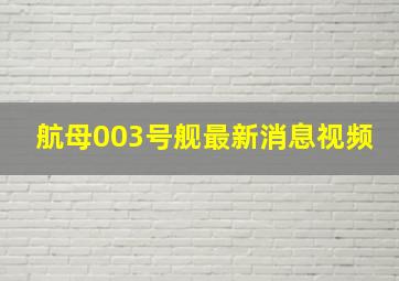 航母003号舰最新消息视频