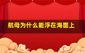 航母为什么能浮在海面上