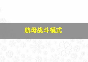 航母战斗模式