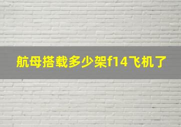 航母搭载多少架f14飞机了