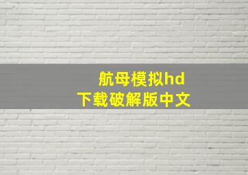 航母模拟hd下载破解版中文