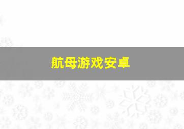 航母游戏安卓