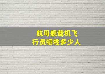 航母舰载机飞行员牺牲多少人