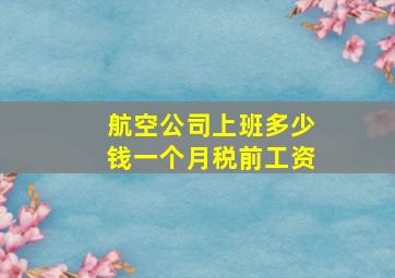 航空公司上班多少钱一个月税前工资