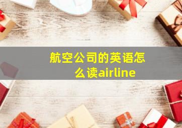 航空公司的英语怎么读airline