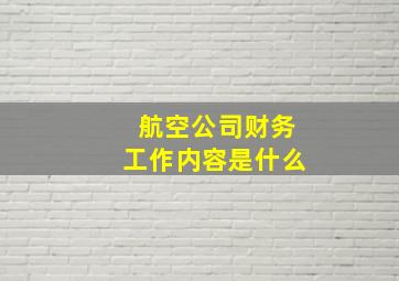 航空公司财务工作内容是什么