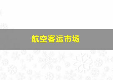 航空客运市场