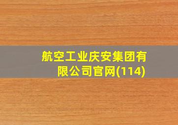 航空工业庆安集团有限公司官网(114)