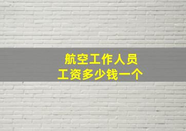 航空工作人员工资多少钱一个