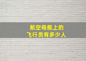 航空母舰上的飞行员有多少人