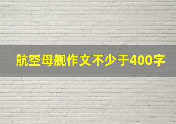 航空母舰作文不少于400字