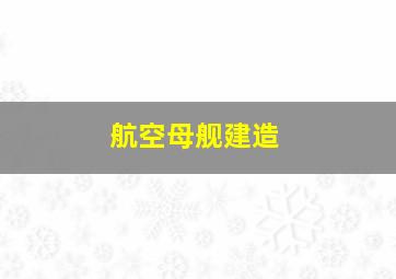 航空母舰建造