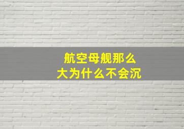 航空母舰那么大为什么不会沉