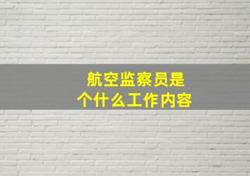 航空监察员是个什么工作内容