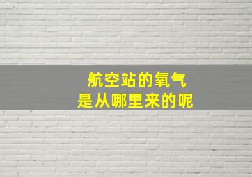 航空站的氧气是从哪里来的呢