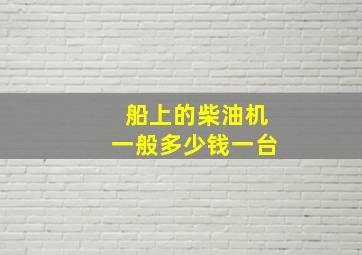 船上的柴油机一般多少钱一台