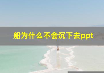 船为什么不会沉下去ppt